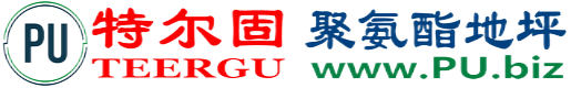 特尔固®迁安市聚氨酯地坪